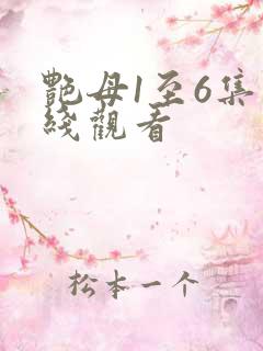 艳母1至6集在线观看