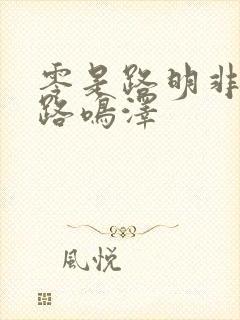 零是路明非还是路鸣泽