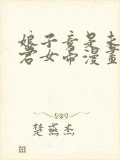 娘子竟是未来暴君女帝漫画免费观看