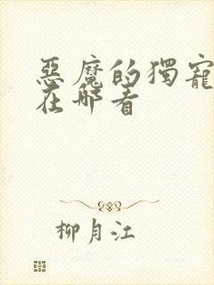 恶魔的独宠甜妻在哪看