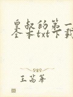 皇叔的第一宠妃全本txt下载