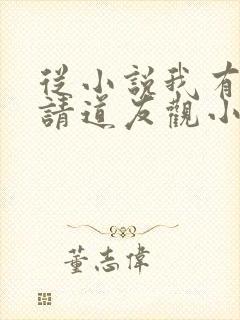 从小说我有一剑请道友观小说