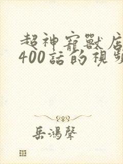 超神宠兽店1到400话的视频