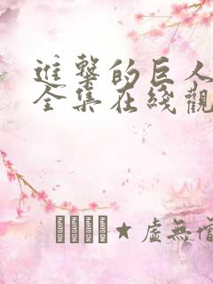 进击的巨人4季全集在线观看