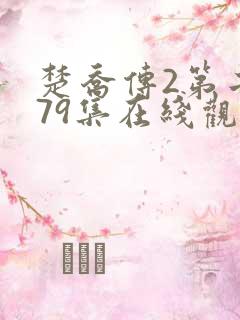 楚乔传2第二部79集在线观看