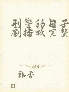 刑警的日子电视剧播放完整版