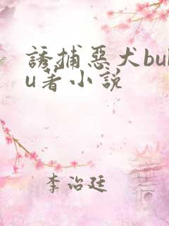 诱捕恶犬buku著小说