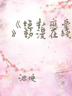 《绝对恋爱命令》动漫在线观看