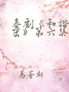 泰剧《和谐的秘密》第六集在线观看