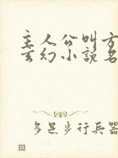 主人公叫方辰的玄幻小说名字