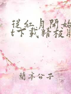 从红月开始txt下载精校版