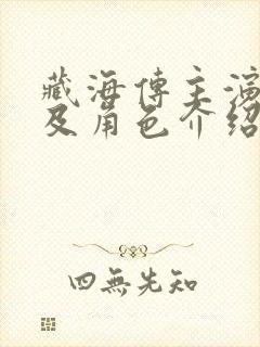 藏海传主演名单及角色介绍