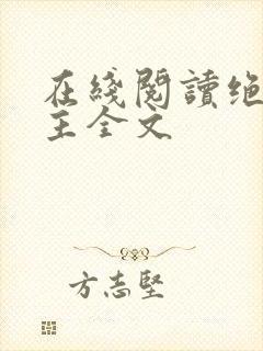 在线阅读绝代神主全文