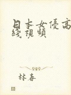 日本女优高清在线视频