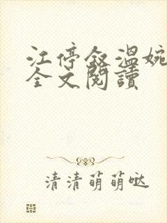 江停叙温婉小说全文阅读