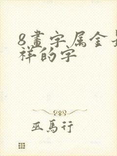 8画字属金最吉祥的字