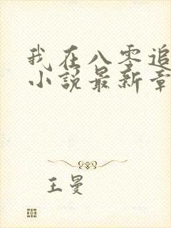 我在八零追糙汉小说最新章节