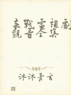 来战电视剧免费观看全集