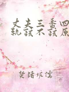 丈夫三番四次出轨该不该原谅