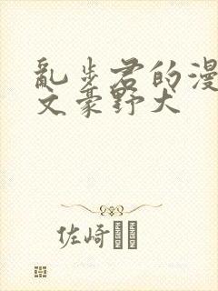 乱步君的漫推理文豪野犬