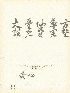 大爱仙尊方源小说免费完整版