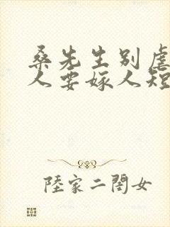 桑先生别虐了夫人要嫁人短剧