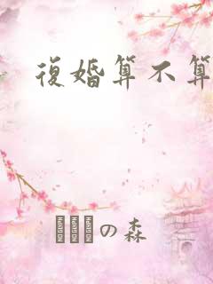 复婚算不算再婚