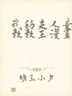 我的夫人竟是魔教教主漫画免费观看