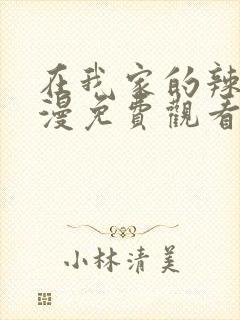 在我家的辣妹动漫免费观看全集完整版