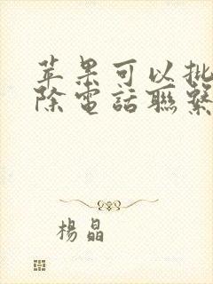 苹果可以批量删除电话联系人吗