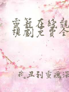 灵笼在线观看电视剧免费全集第二季