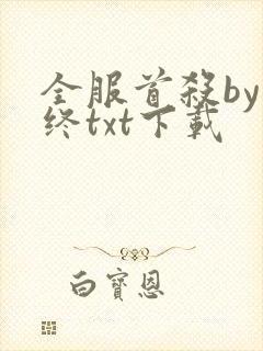 全服首杀by年终txt下载