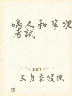 鸣人和宁次中忍考试