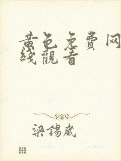 黄色免费网址在线观看