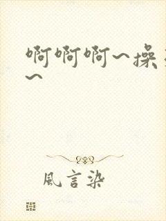 啊啊啊~操死我~