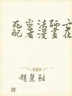 死灵法师亡灵支配者漫画在哪个软件看