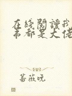 在线阅读我的徒弟都是大佬小说