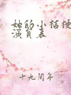 她的小桔梗短剧演员表