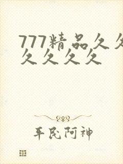 777精品久久久久久久