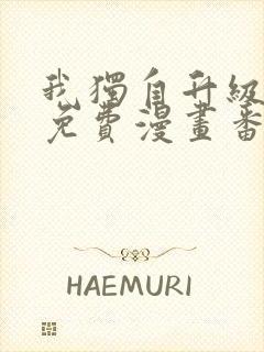 我独自升级全集免费漫画番外