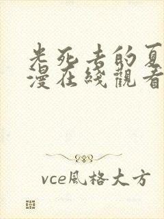 光死去的夏天动漫在线观看免费第七集