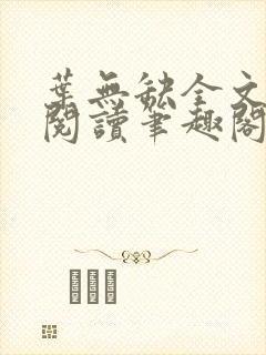 叶无缺全文免费阅读笔趣阁