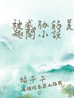 被威胁的美人笔趣阁小说