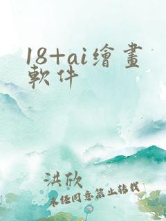 18+ai绘画软件