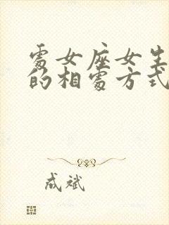 处女座女生喜欢的相处方式