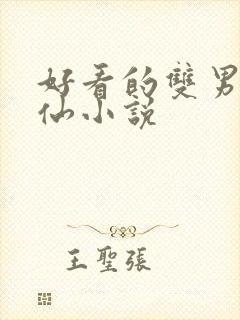 好看的双男主修仙小说