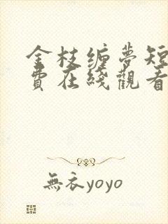 金枝缠梦短剧免费在线观看