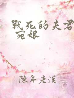 战死的夫君回来 宛娘