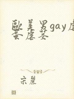 欧美男gay虐蛋虐茎