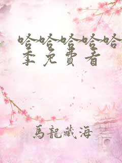 哈哈哈哈哈第2季免费看